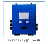 KXY603(A)礦用一般